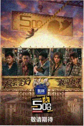 风月影视年度档案综艺《夜谈十四期》录制现场封面